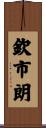 欽市朗 Scroll