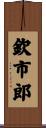 欽市郎 Scroll