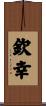 欽幸 Scroll