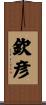 欽彦 Scroll