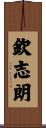 欽志朗 Scroll
