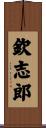 欽志郎 Scroll