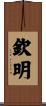 欽明 Scroll