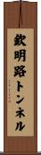 欽明路トンネル Scroll