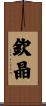 欽晶 Scroll