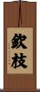 欽枝 Scroll