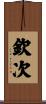 欽次 Scroll