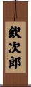 欽次郎 Scroll