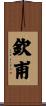 欽甫 Scroll