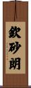 欽砂朗 Scroll