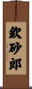 欽砂郎 Scroll
