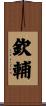 欽輔 Scroll