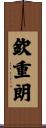 欽重朗 Scroll