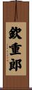 欽重郎 Scroll