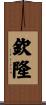 欽隆 Scroll