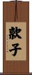 款子 Scroll