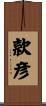 款彦 Scroll