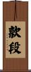 款段 Scroll