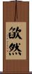 欿然 Scroll