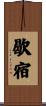 歇宿 Scroll