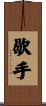 歇手 Scroll
