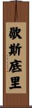 歇斯底里 Scroll