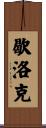 Sherlock Scroll