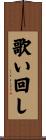歌い回し Scroll