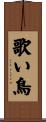 歌い鳥 Scroll