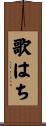 歌はち Scroll