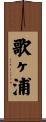 歌ヶ浦 Scroll