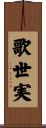 歌世実 Scroll