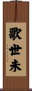 歌世未 Scroll