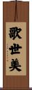 歌世美 Scroll