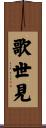 歌世見 Scroll