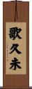 歌久未 Scroll