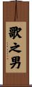 歌之男 Scroll