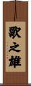 歌之雄 Scroll