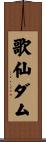 歌仙ダム Scroll