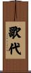 歌代 Scroll