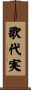 歌代実 Scroll