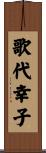 歌代幸子 Scroll
