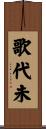 歌代未 Scroll