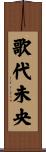 歌代未央 Scroll