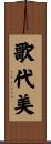 歌代美 Scroll