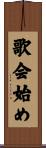 歌会始め Scroll