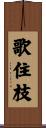 歌住枝 Scroll