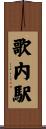 歌内駅 Scroll