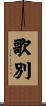 歌別 Scroll