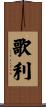 歌利 Scroll